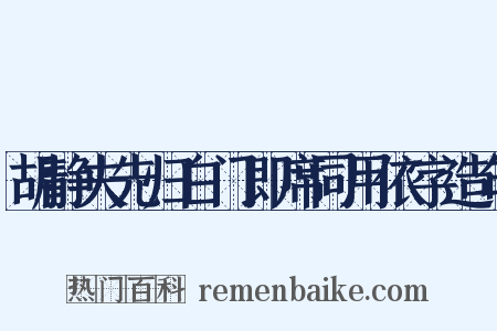 胡静夫先归白门即席同用依字造句是什么意思的图片